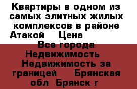 Квартиры в одном из самых элитных жилых комплексов в районе Атакой. › Цена ­ 79 000 - Все города Недвижимость » Недвижимость за границей   . Брянская обл.,Брянск г.